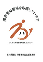 いしかわ障害者雇用推進カンパニー　認定　【労第2058号】