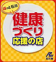 健康づくり応援の店　認定　【石中セ第57号】