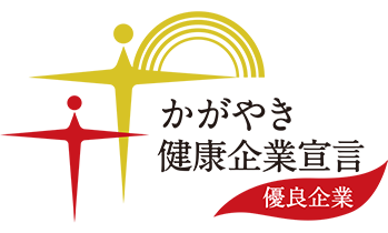 かがやき健康企業宣言 優良企業